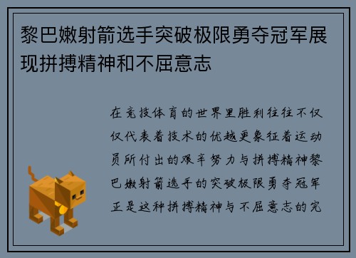 黎巴嫩射箭选手突破极限勇夺冠军展现拼搏精神和不屈意志