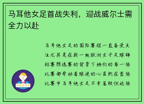 马耳他女足首战失利，迎战威尔士需全力以赴