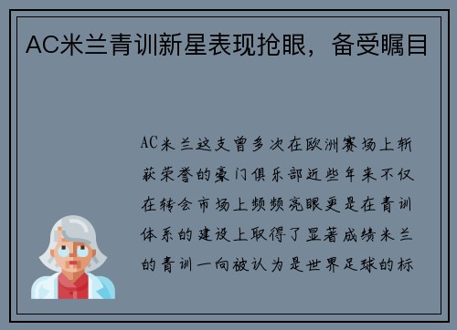 AC米兰青训新星表现抢眼，备受瞩目