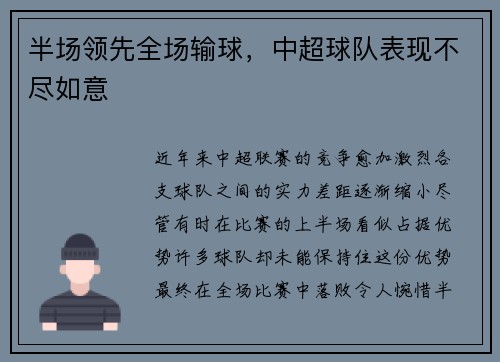 半场领先全场输球，中超球队表现不尽如意