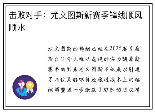 击败对手：尤文图斯新赛季锋线顺风顺水