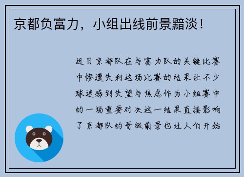 京都负富力，小组出线前景黯淡！