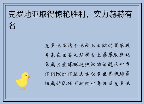 克罗地亚取得惊艳胜利，实力赫赫有名