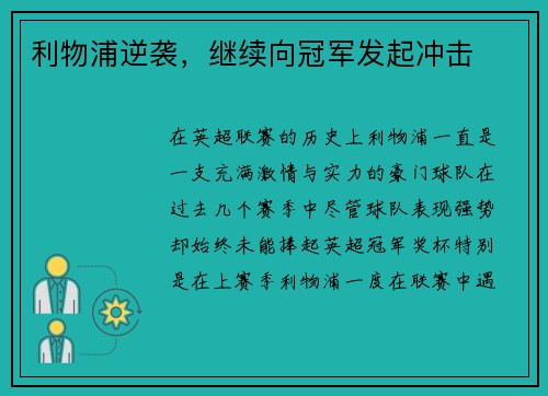 利物浦逆袭，继续向冠军发起冲击