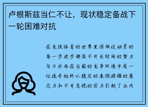 卢根斯兹当仁不让，现状稳定备战下一轮困难对抗