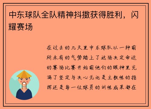 中东球队全队精神抖擞获得胜利，闪耀赛场