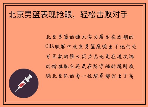 北京男篮表现抢眼，轻松击败对手