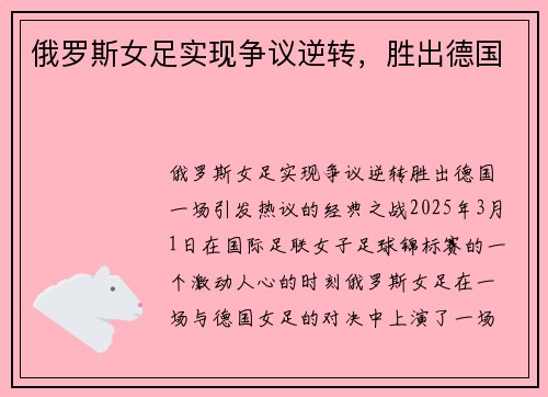 俄罗斯女足实现争议逆转，胜出德国