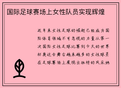 国际足球赛场上女性队员实现辉煌