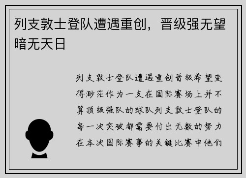 列支敦士登队遭遇重创，晋级强无望暗无天日