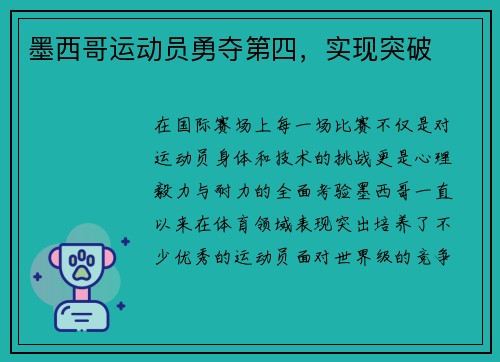 墨西哥运动员勇夺第四，实现突破