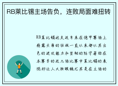 RB莱比锡主场告负，连败局面难扭转