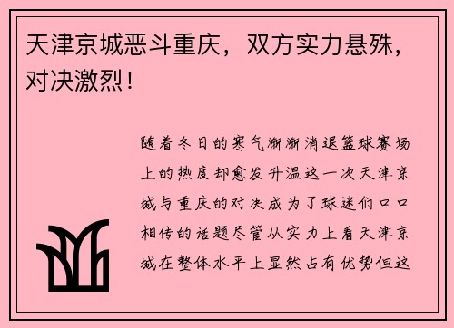 天津京城恶斗重庆，双方实力悬殊，对决激烈！