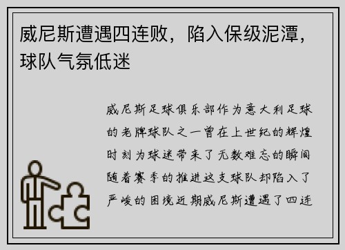 威尼斯遭遇四连败，陷入保级泥潭，球队气氛低迷