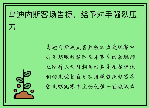 乌迪内斯客场告捷，给予对手强烈压力
