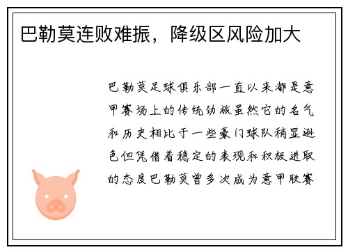 巴勒莫连败难振，降级区风险加大