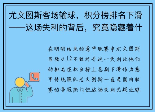 尤文图斯客场输球，积分榜排名下滑——这场失利的背后，究竟隐藏着什么问题？