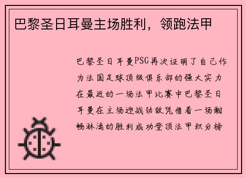 巴黎圣日耳曼主场胜利，领跑法甲