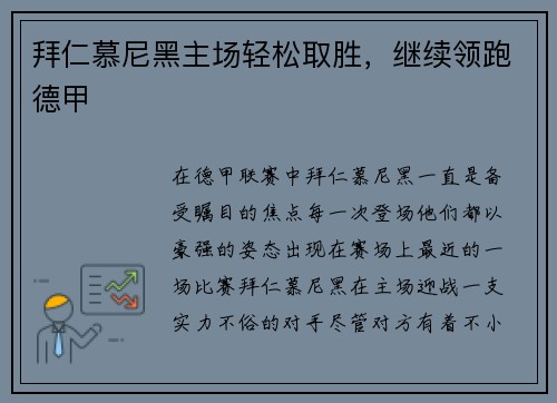 拜仁慕尼黑主场轻松取胜，继续领跑德甲