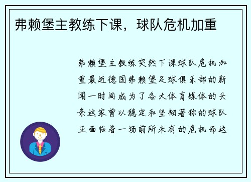 弗赖堡主教练下课，球队危机加重