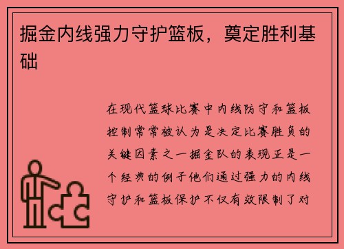 掘金内线强力守护篮板，奠定胜利基础