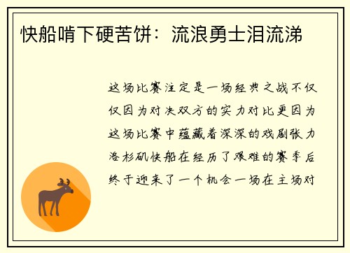 快船啃下硬苦饼：流浪勇士泪流涕