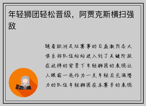 年轻狮团轻松晋级，阿贾克斯横扫强敌