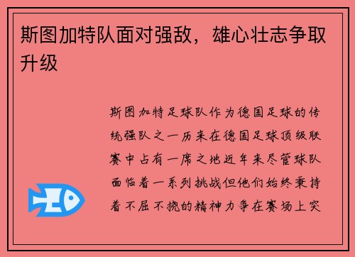 斯图加特队面对强敌，雄心壮志争取升级