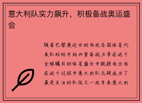 意大利队实力飙升，积极备战奥运盛会