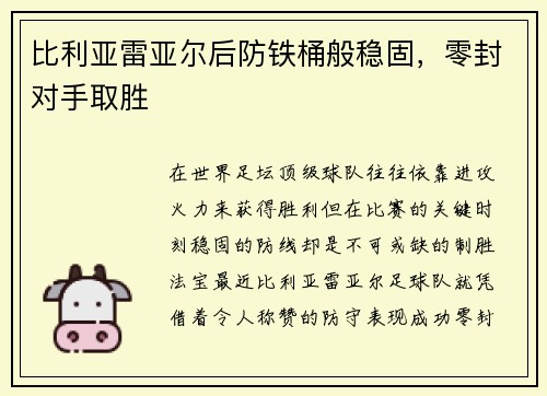比利亚雷亚尔后防铁桶般稳固，零封对手取胜