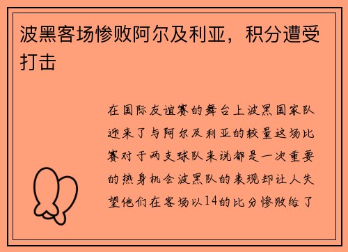 波黑客场惨败阿尔及利亚，积分遭受打击