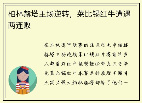 柏林赫塔主场逆转，莱比锡红牛遭遇两连败