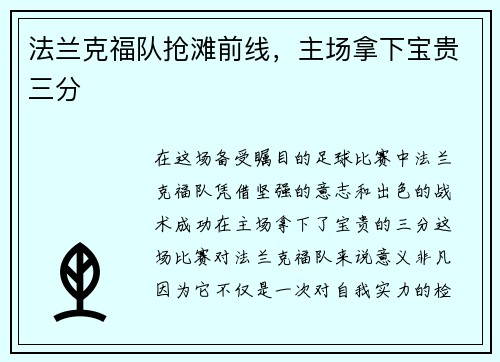 法兰克福队抢滩前线，主场拿下宝贵三分