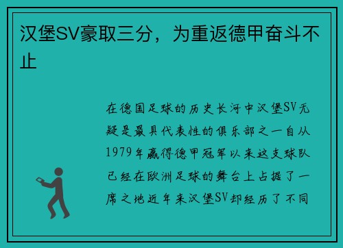 汉堡SV豪取三分，为重返德甲奋斗不止