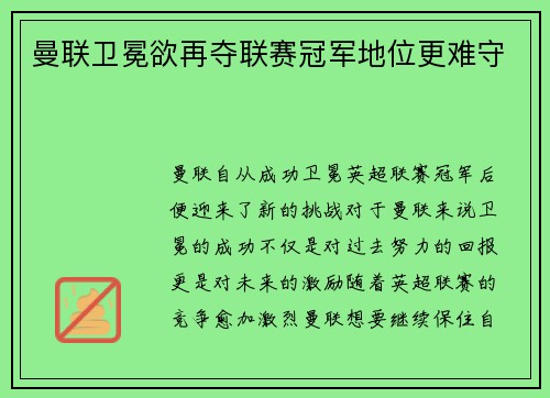 曼联卫冕欲再夺联赛冠军地位更难守