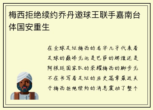 梅西拒绝续约乔丹邀球王联手嘉南台体国安重生