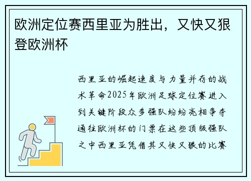 欧洲定位赛西里亚为胜出，又快又狠登欧洲杯