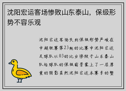沈阳宏运客场惨败山东泰山，保级形势不容乐观