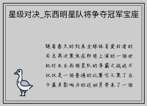 星级对决_东西明星队将争夺冠军宝座