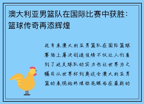 澳大利亚男篮队在国际比赛中获胜：篮球传奇再添辉煌