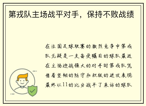 第戎队主场战平对手，保持不败战绩