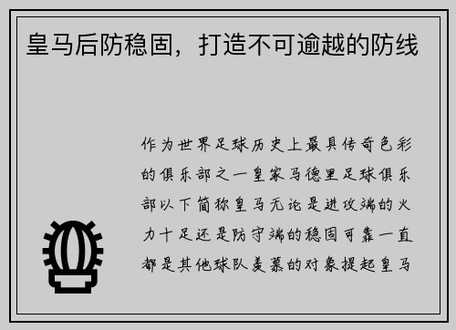 皇马后防稳固，打造不可逾越的防线