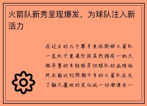 火箭队新秀呈现爆发，为球队注入新活力