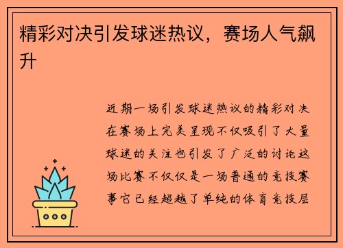 精彩对决引发球迷热议，赛场人气飙升
