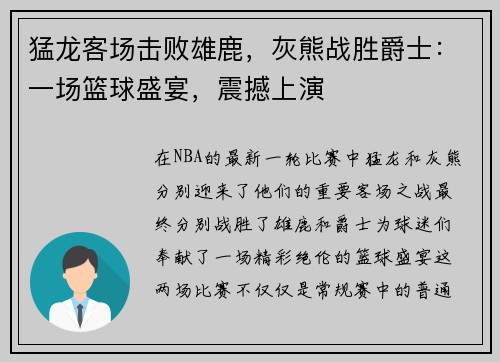 猛龙客场击败雄鹿，灰熊战胜爵士：一场篮球盛宴，震撼上演