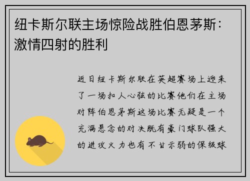 纽卡斯尔联主场惊险战胜伯恩茅斯：激情四射的胜利