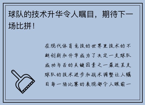 球队的技术升华令人瞩目，期待下一场比拼！