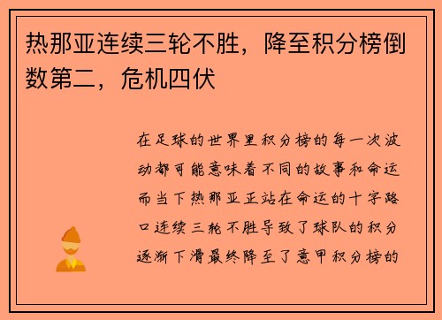 热那亚连续三轮不胜，降至积分榜倒数第二，危机四伏