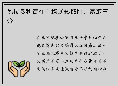瓦拉多利德在主场逆转取胜，豪取三分