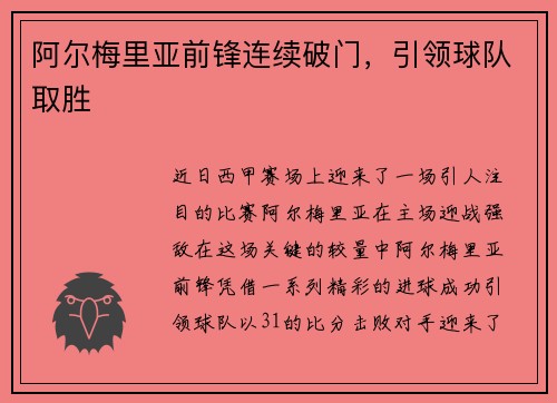 阿尔梅里亚前锋连续破门，引领球队取胜